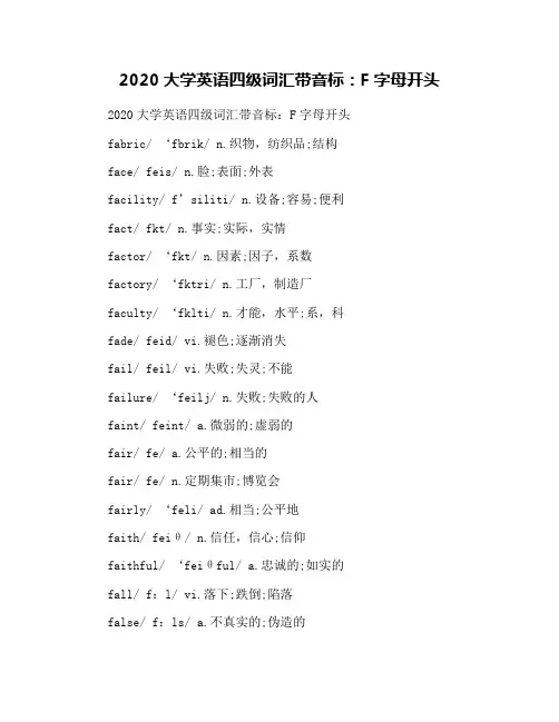 2020大学英语四级词汇带音标：F字母开头
