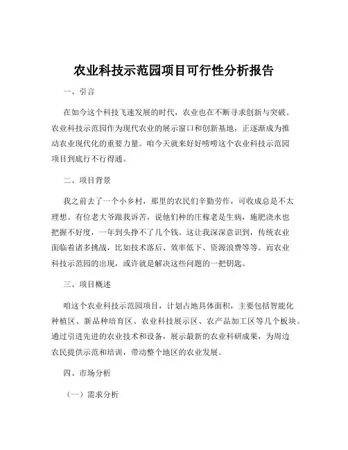农业科技示范园项目可行性分析报告