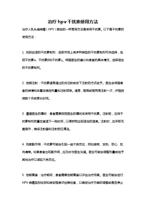 治疗hpv干扰素使用方法