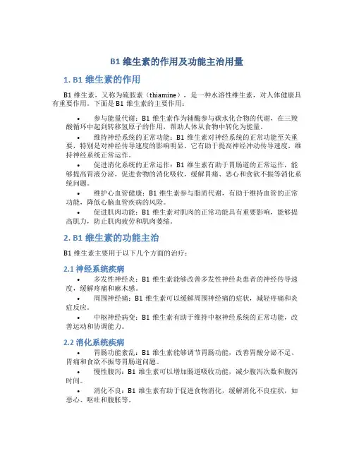 b1维生素的作用及功能主治用量