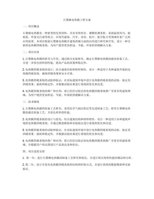 石墨烯电热膜工程方案