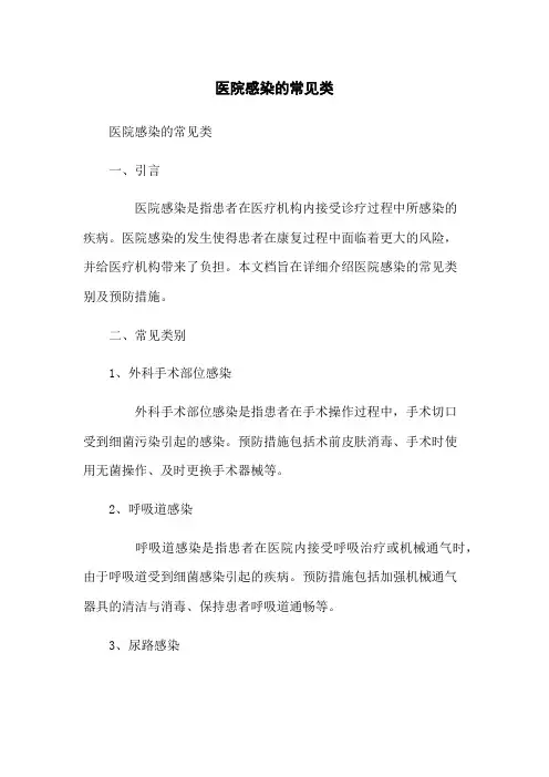 医院感染的常见类