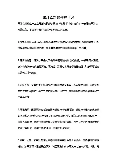果汁饮料的生产工艺
