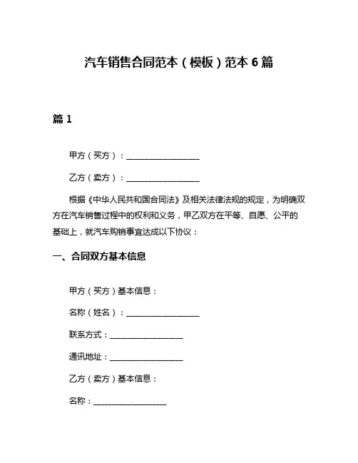 汽车销售合同范本(模板)范本6篇