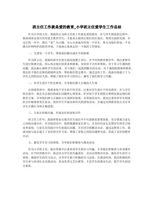 班主任工作就是爱的教育_小学班主任爱学生工作总结