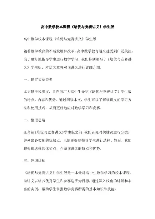 高中数学校本课程《培优与竞赛讲义》学生版