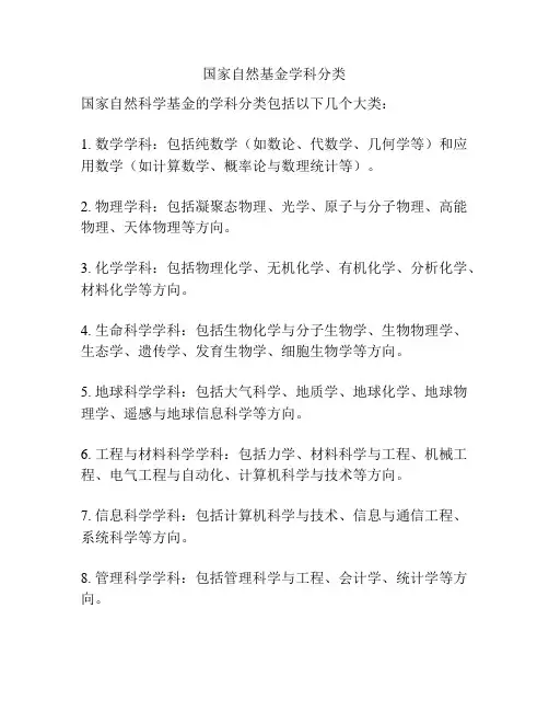 国家自然基金学科分类