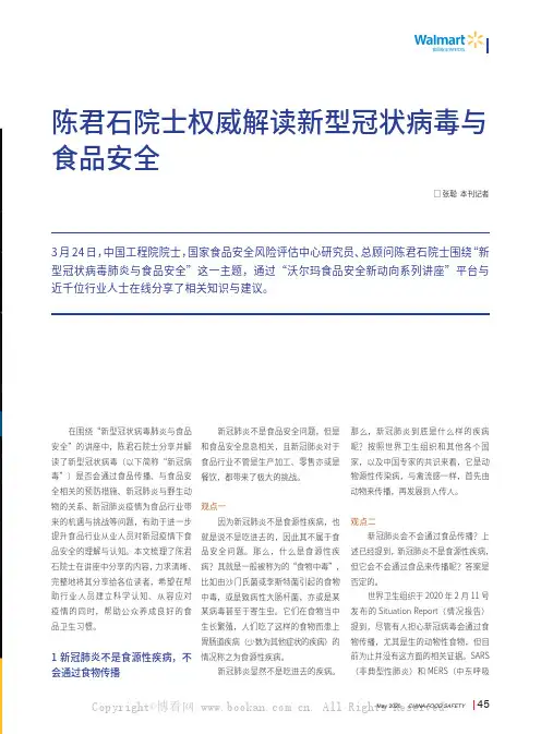 陈君石院士权威解读新型冠状病毒与食品安全