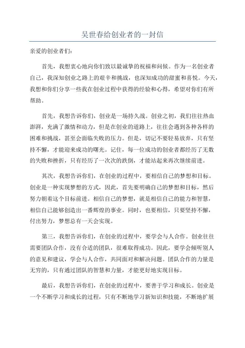 吴世春给创业者的一封信
