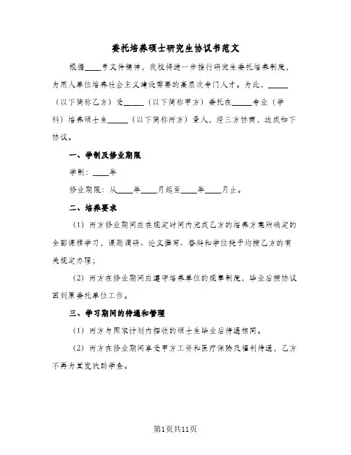 委托培养硕士研究生协议书范文（6篇）