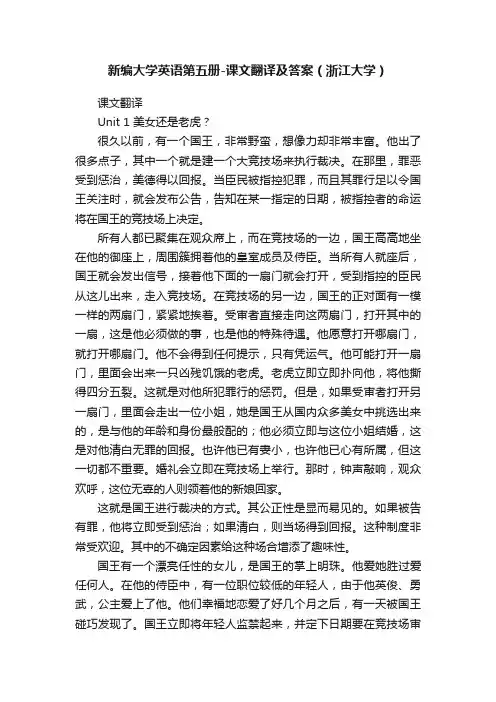 新编大学英语第五册-课文翻译及答案（浙江大学）
