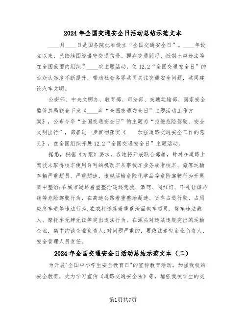 2024年全国交通安全日活动总结示范文本(四篇)