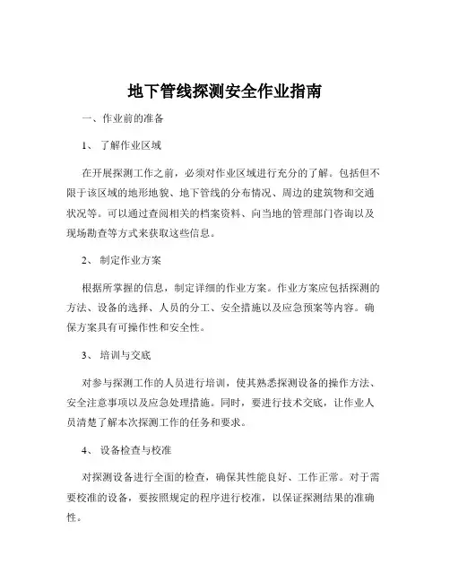 地下管线探测安全作业指南