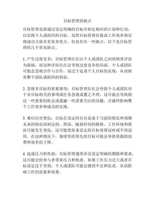目标管理的缺点