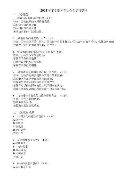 滨州学院体育社会学期末复习题及参考答案