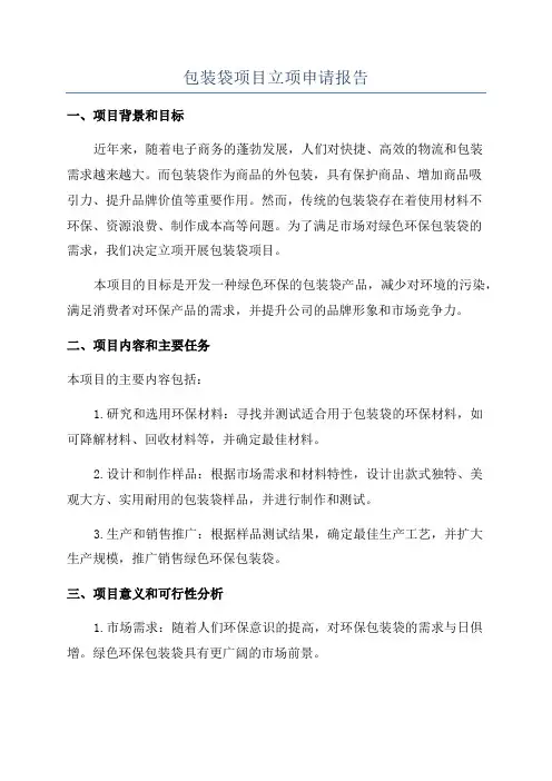 包装袋项目立项申请报告