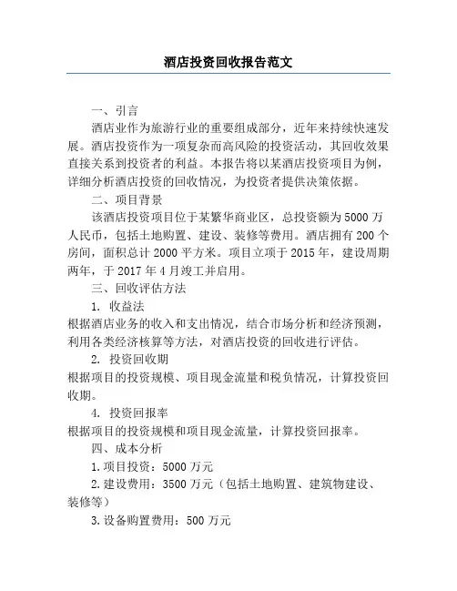 酒店投资回收报告范文