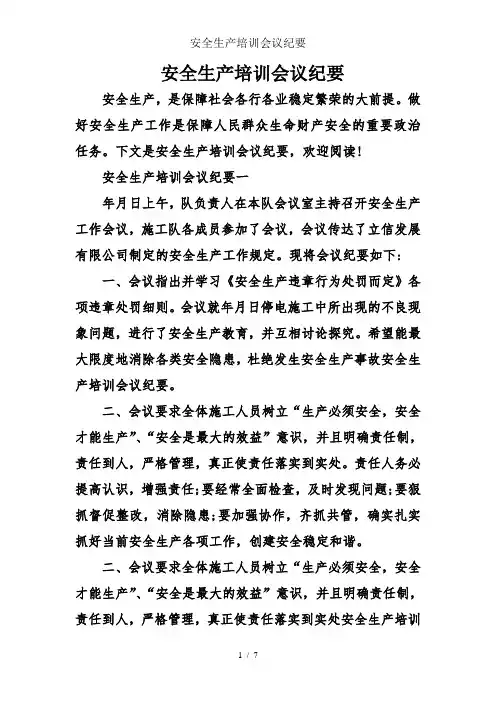 安全生产培训会议纪要