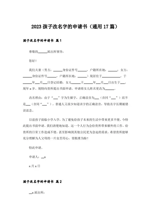 2023孩子改名字的申请书(通用17篇)