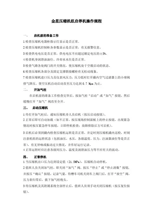 金星压缩机组启停机及加气柱操作规程