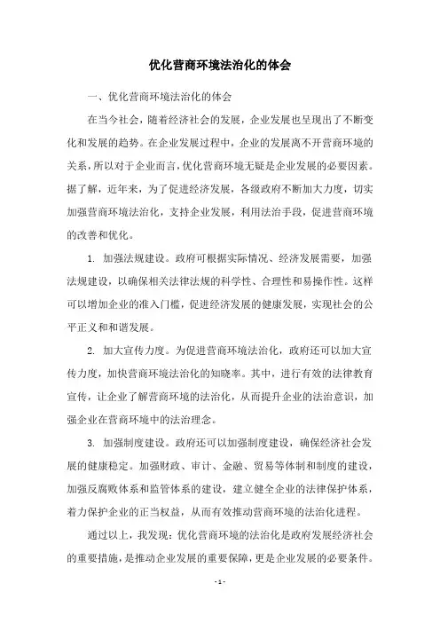 优化营商环境法治化的体会