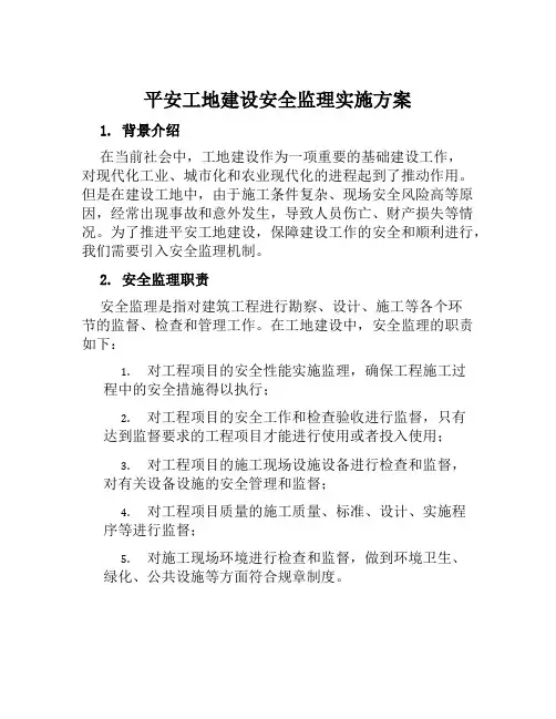 平安工地建设安全监理实施方案范本