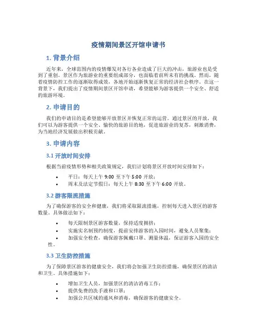疫情期间景区开馆申请书