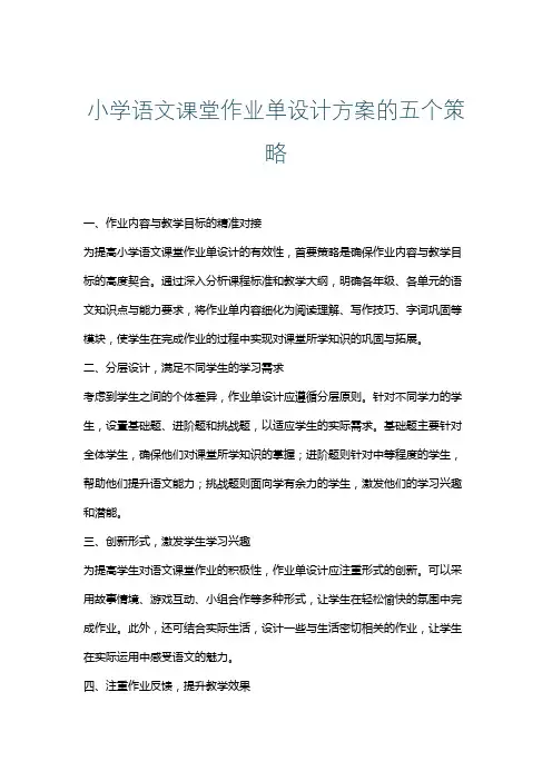 小学语文课堂作业单设计方案的五个策略