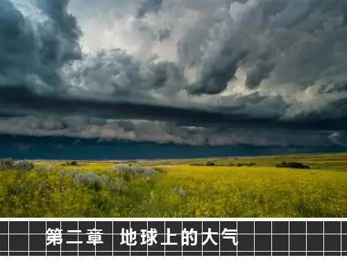 地球上的大气课件人教版