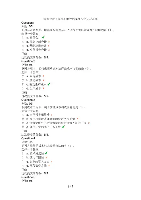 管理会计(本科)电大形成性作业及答案