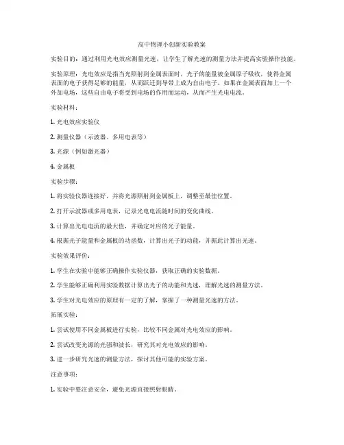 高中物理小创新实验教案