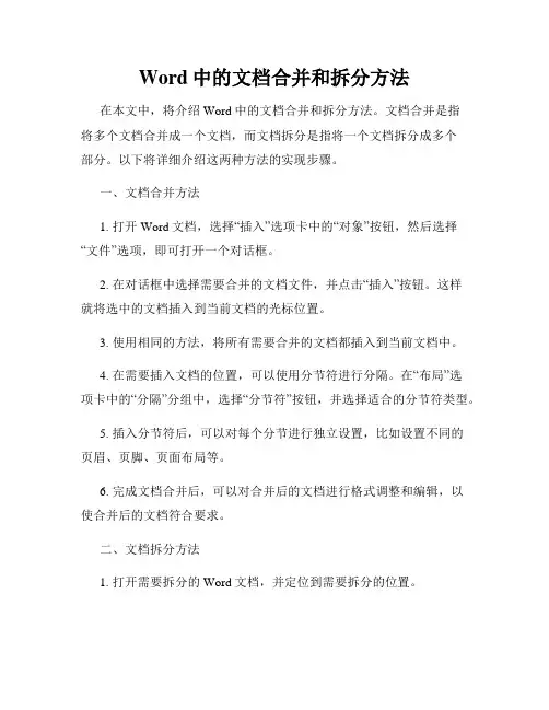Word中的文档合并和拆分方法