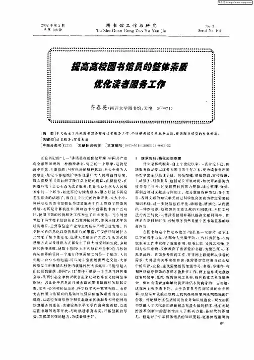 提高高校图书馆员的整体素质优化读者服务工作