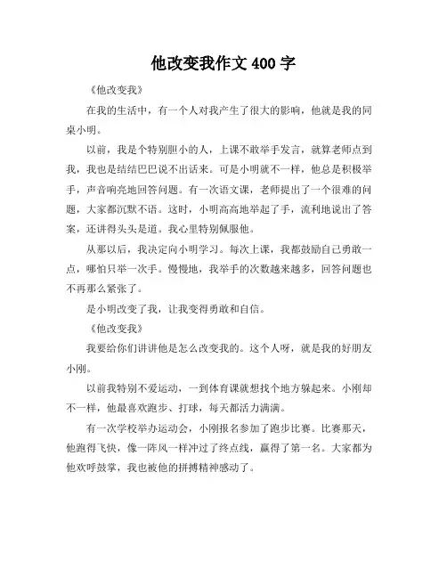 他改变我作文400字