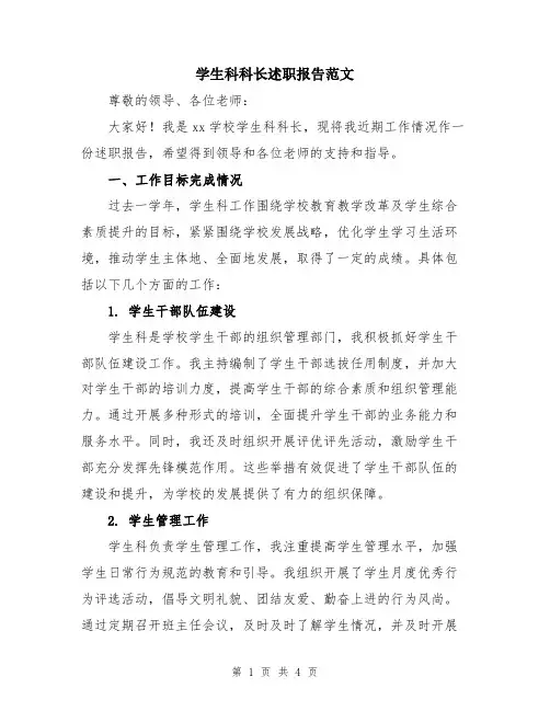 学生科科长述职报告范文