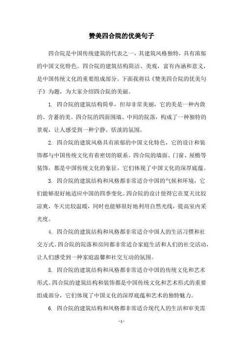 赞美四合院的优美句子
