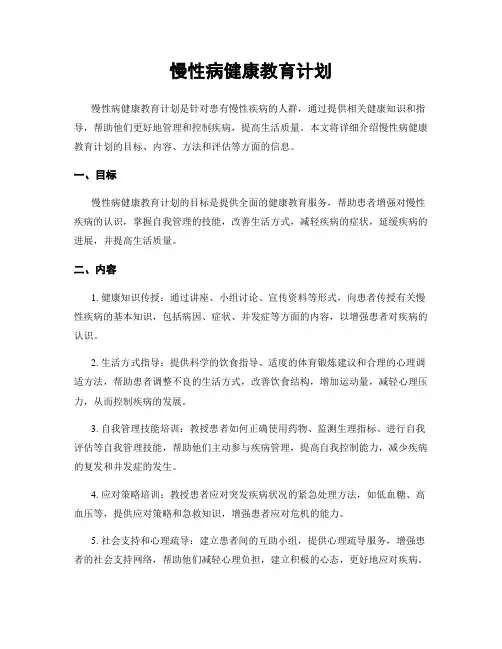 慢性病健康教育计划