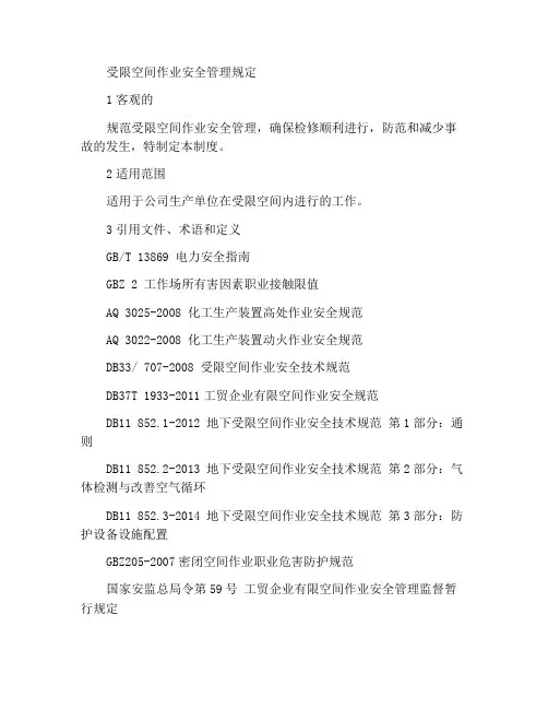 受限空间作业安全管理规程