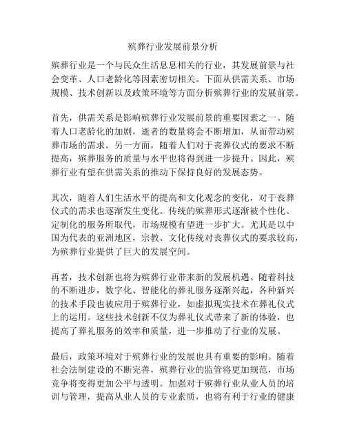 殡葬行业发展前景分析