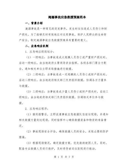 淹溺事故应急救援预案范本（2篇）