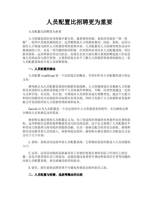 人员配置比招聘更为重要