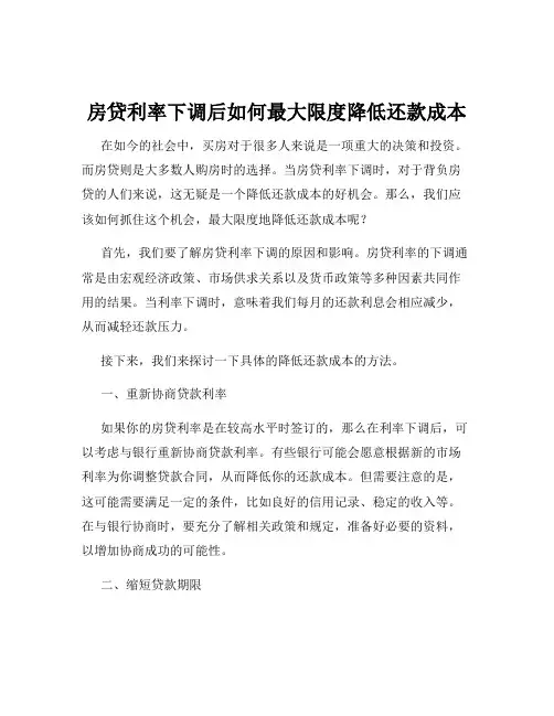 房贷利率下调后如何最大限度降低还款成本