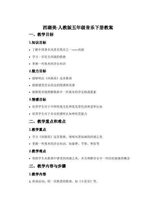 西湖美-人教版五年级音乐下册教案