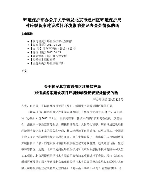 环境保护部办公厅关于转发北京市通州区环境保护局对违规备案建设项目环境影响登记表查处情况的函