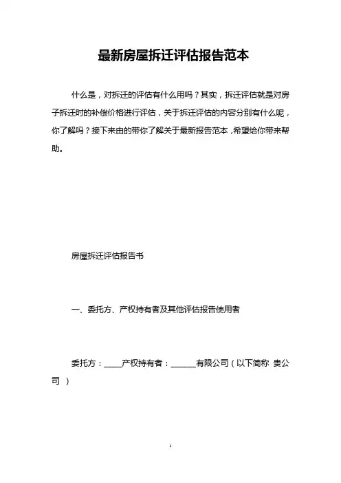 最新房屋拆迁评估报告范本 