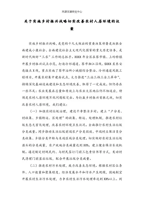 关于实施乡村振兴战略切实改善农村人居环境的议案