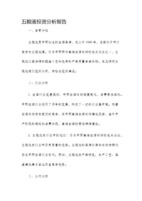 五粮液投资分析报告