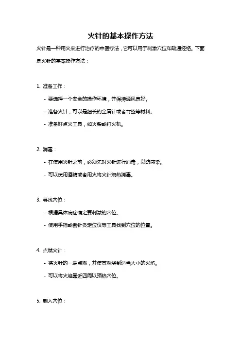 火针的基本操作方法