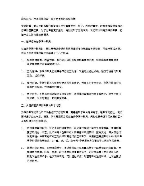 教案制作：用多媒体教具打造生动有趣的英语教学