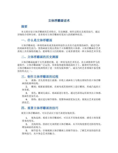 立体浮雕画话术